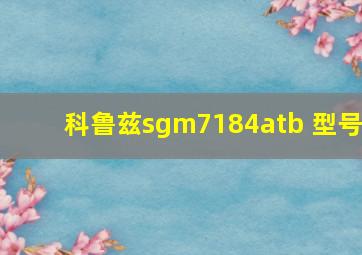 科鲁兹sgm7184atb 型号